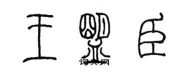 陳墨王盟臣篆書個性簽名怎么寫