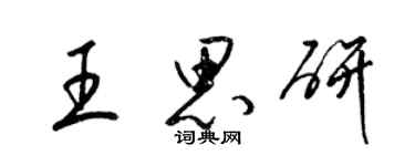 梁錦英王思研草書個性簽名怎么寫