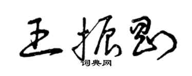 曾慶福王振剛草書個性簽名怎么寫