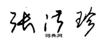 朱錫榮張淑珍草書個性簽名怎么寫
