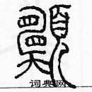 余巨力寫的硬筆篆書願