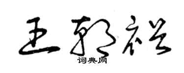 曾慶福王朝裕草書個性簽名怎么寫