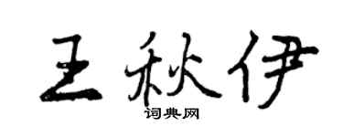 曾慶福王秋伊行書個性簽名怎么寫