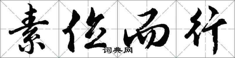 胡問遂素位而行行書怎么寫