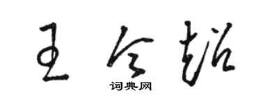 駱恆光王令超草書個性簽名怎么寫
