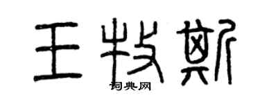 曾慶福王牧斯篆書個性簽名怎么寫