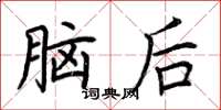 荊霄鵬腦後楷書怎么寫