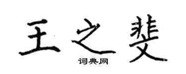 何伯昌王之斐楷書個性簽名怎么寫