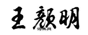胡問遂王顏明行書個性簽名怎么寫