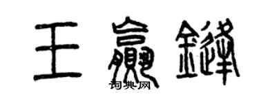 曾慶福王贏鋒篆書個性簽名怎么寫