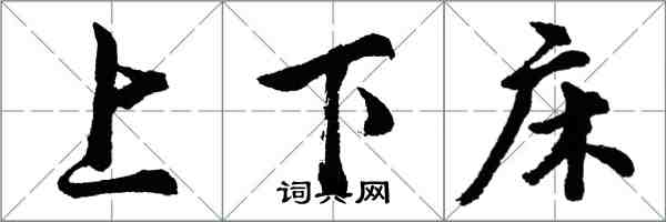 胡問遂上下床行書怎么寫