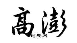 胡問遂高澎行書個性簽名怎么寫