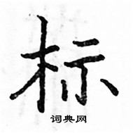 駱恆光寫的硬筆楷書標