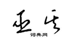 梁錦英巫其草書個性簽名怎么寫