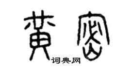 曾慶福黃密篆書個性簽名怎么寫