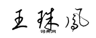梁錦英王珠鳳草書個性簽名怎么寫