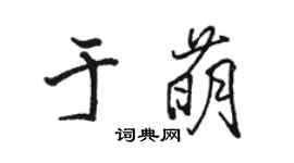 駱恆光於萌行書個性簽名怎么寫