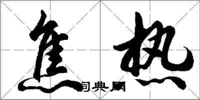 胡問遂焦熱行書怎么寫