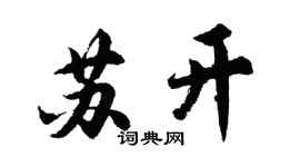 胡問遂蘇開行書個性簽名怎么寫