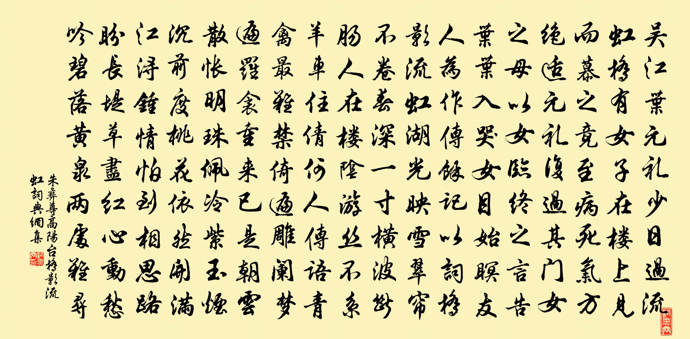 朱彝尊高陽台·橋影流虹書法作品欣賞