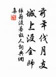 新竹高於舊竹枝,全憑老乾為扶持。 詩詞名句
