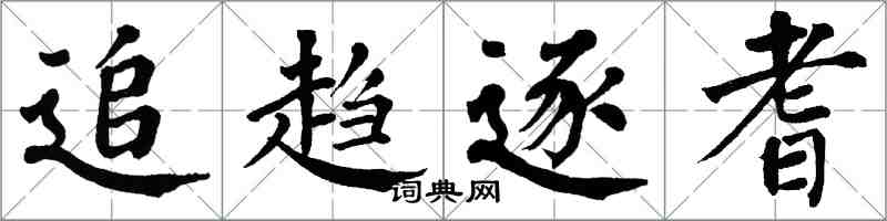 翁闓運追趨逐耆楷書怎么寫