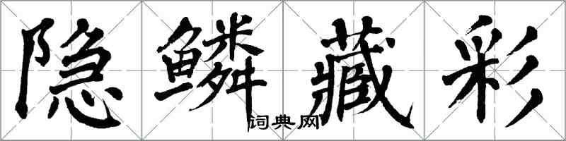 翁闓運隱鱗藏彩楷書怎么寫