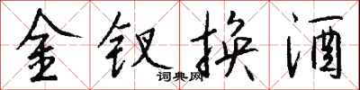 錢沛雲金釵換酒行書怎么寫