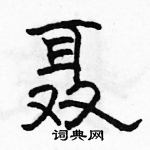 駱恆光寫的硬筆隸書聶