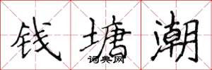 侯登峰錢塘潮楷書怎么寫