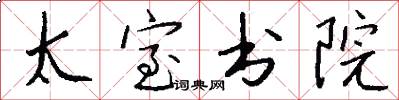 太室書院怎么寫好看