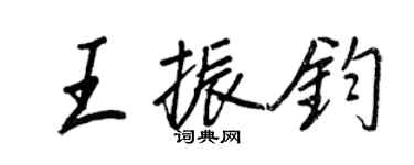 王正良王振鈞行書個性簽名怎么寫