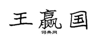 袁強王贏國楷書個性簽名怎么寫