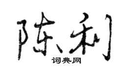 曾慶福陳利行書個性簽名怎么寫