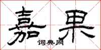 曾慶福嘉果隸書怎么寫