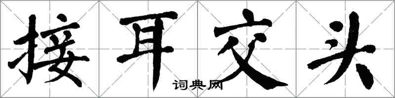 翁闓運接耳交頭楷書怎么寫