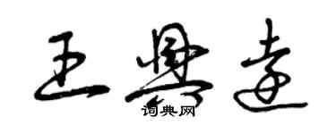 曾慶福王興遠草書個性簽名怎么寫