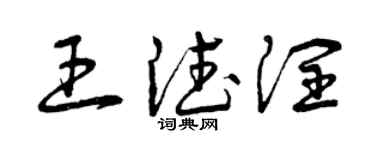 曾慶福王德潤草書個性簽名怎么寫