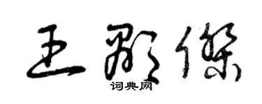 曾慶福王顯傑草書個性簽名怎么寫