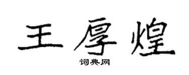 袁強王厚煌楷書個性簽名怎么寫