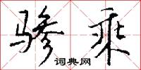 驂驔的意思_驂驔的解釋_國語詞典