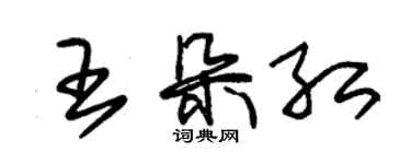 朱錫榮王朵紅草書個性簽名怎么寫