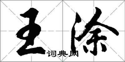 胡問遂王塗行書怎么寫