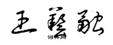 曾慶福王藝融草書個性簽名怎么寫