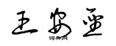 曾慶福王安聖草書個性簽名怎么寫