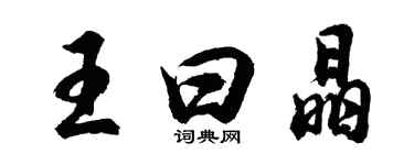 胡問遂王曰晶行書個性簽名怎么寫