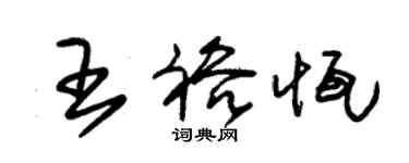 朱錫榮王裕恆草書個性簽名怎么寫