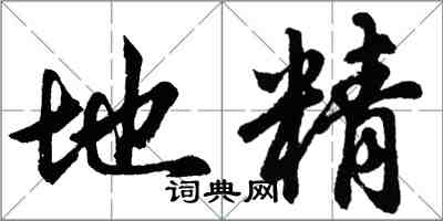 胡問遂地精行書怎么寫