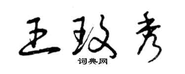 曾慶福王玫秀草書個性簽名怎么寫