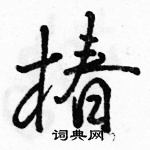 駱恆光寫的硬筆行書椿